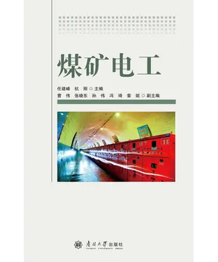 書封 煤矿电工