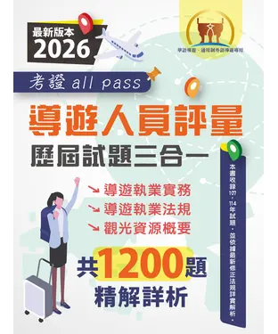 書封 導遊人員評量歷屆試題三合一考證 all pas