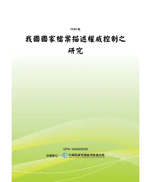 書封 我國國家檔案描述權威控制之研究