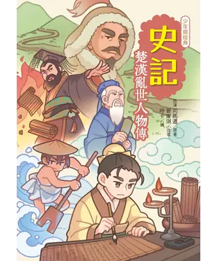 書封 史記：楚漢亂世人物傳