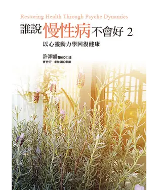 書封 誰說慢性病不會好（2）：以心靈動力學回復健康