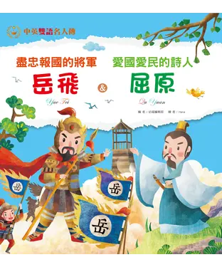 書封 盡忠報國的將軍：岳飛＆愛國愛民的詩人：屈原