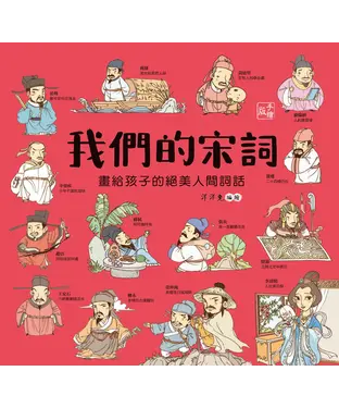 書封 我們的宋詞：畫給孩子的絕美人間詞話