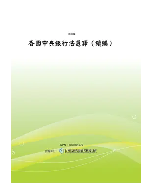 書封 各國中央銀行法選譯〈續編〉