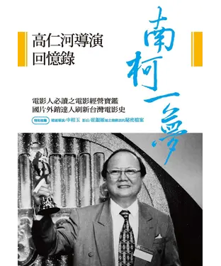 書封 南柯一夢：高仁河導演回憶錄