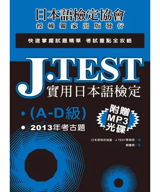 書封 J.TEST實用日本語檢定：2013年考古題（A－D級）
