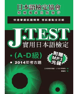 書封 J.TEST實用日本語檢定：2014年考古題（A－D級）