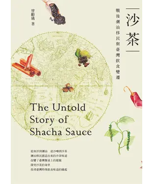 書封 沙茶：戰後潮汕移民與臺灣飲食變遷