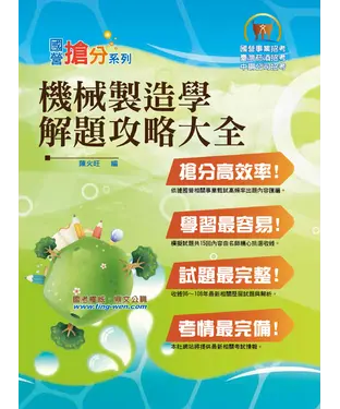 書封 機械製造學解題攻略大全