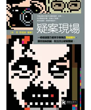 書封 疑案現場