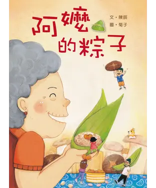 書封 阿嬤的粽子