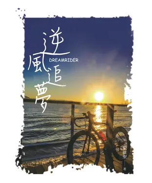 書封 逆風追夢