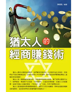 書封 猶太人的經商賺錢術