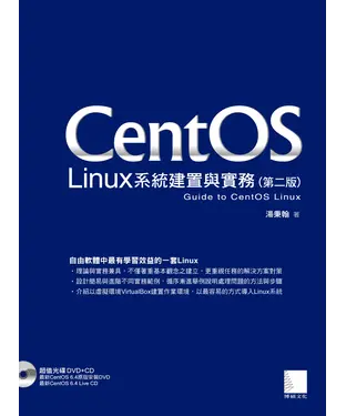 書封 CentOS Linux系統建置與實務〈第二版〉