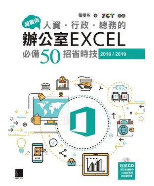 書封 超實用！人資．行政．總務的辦公室EXCEL必備50招省時技