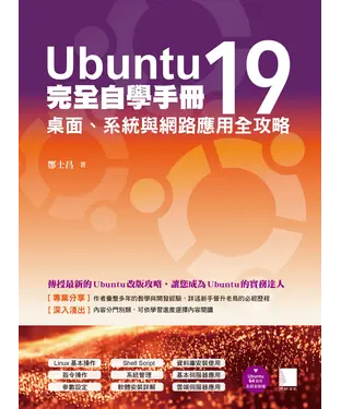 書封 Ubuntu19完全自學手冊：桌面、系統與網路應用全攻略