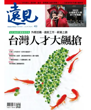 書封 遠見 433期：台灣人才大飆搶