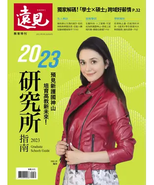 書封 遠見特刊 教育特刊：2023研究所指南