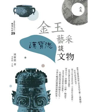 書封 金玉藝采：漢寶德談文物