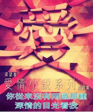 書封 你從來沒有用過那種深情的目光看我