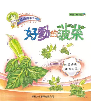 書封 菜園繪本系列：好動的菠菜