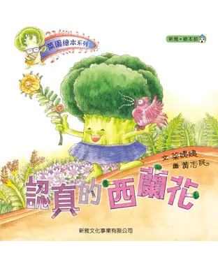 書封 菜園繪本系列：認真的西蘭花