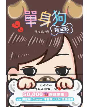 書封 單身狗育成記