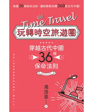 書封 玩轉時空旅遊團：穿越古代中國36個保命法則