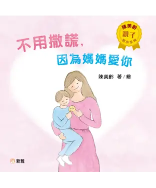 書封 不用撒謊，因為媽媽愛你