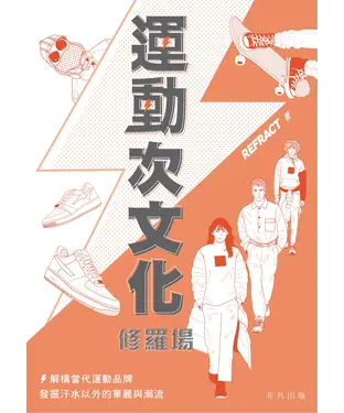 書封 運動次文化修羅場