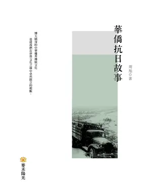 書封 華僑抗日故事