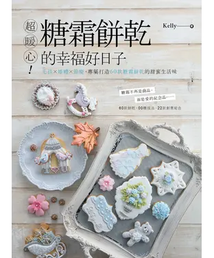 書封 超暖心！糖霜餅乾的幸福日子：回憶╳婚禮╳節慶，專屬打造60款糖霜餅乾的甜蜜生活味