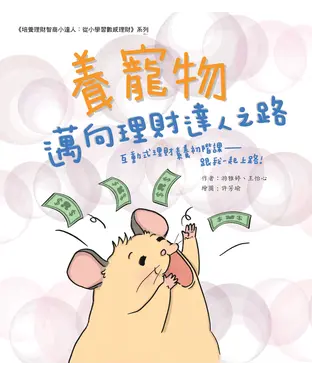 書封 養寵物邁向理財達人之路：互動式理財素養初階課─跟我一起上路