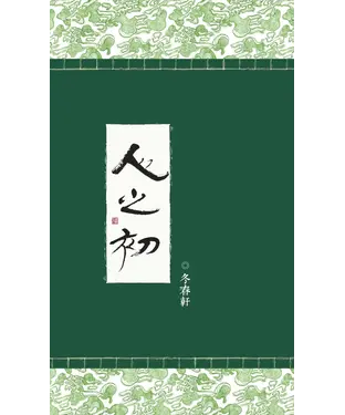 書封 人之初