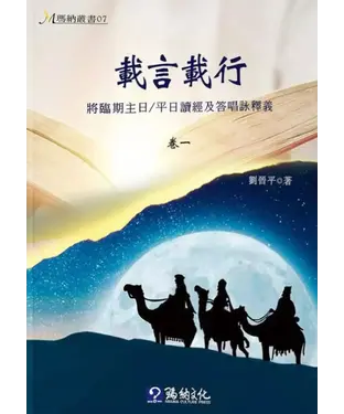 書封 載言載行：將臨期主日／平日讀經及答唱詠釋義