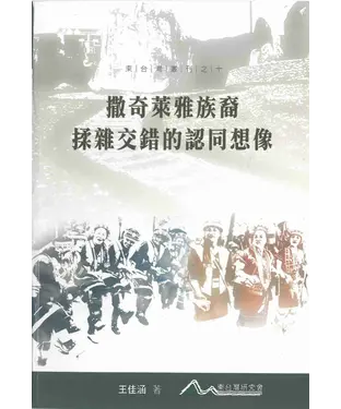 書封 撒奇萊雅族裔雜揉交錯的認同想像